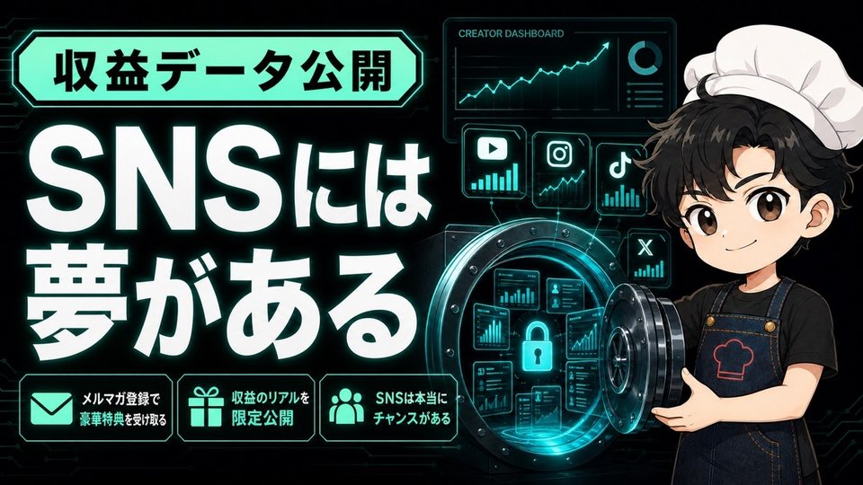 特典01「SNSには夢がある」収益データ公開ページの表紙