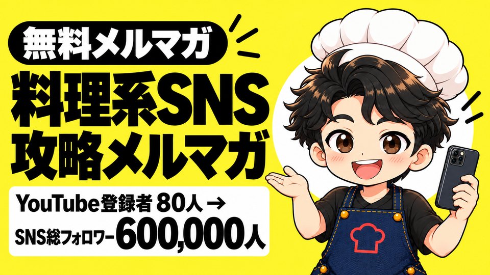 料理系SNS攻略メルマガ