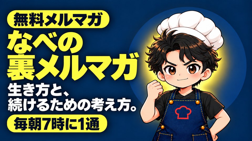 なべの裏メルマガ