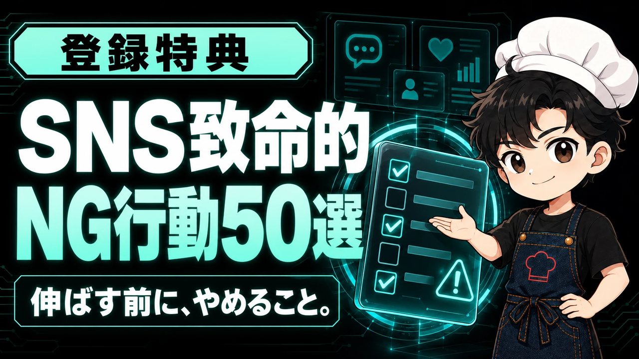 SNS致命的NG行動50選チェックリストの表紙