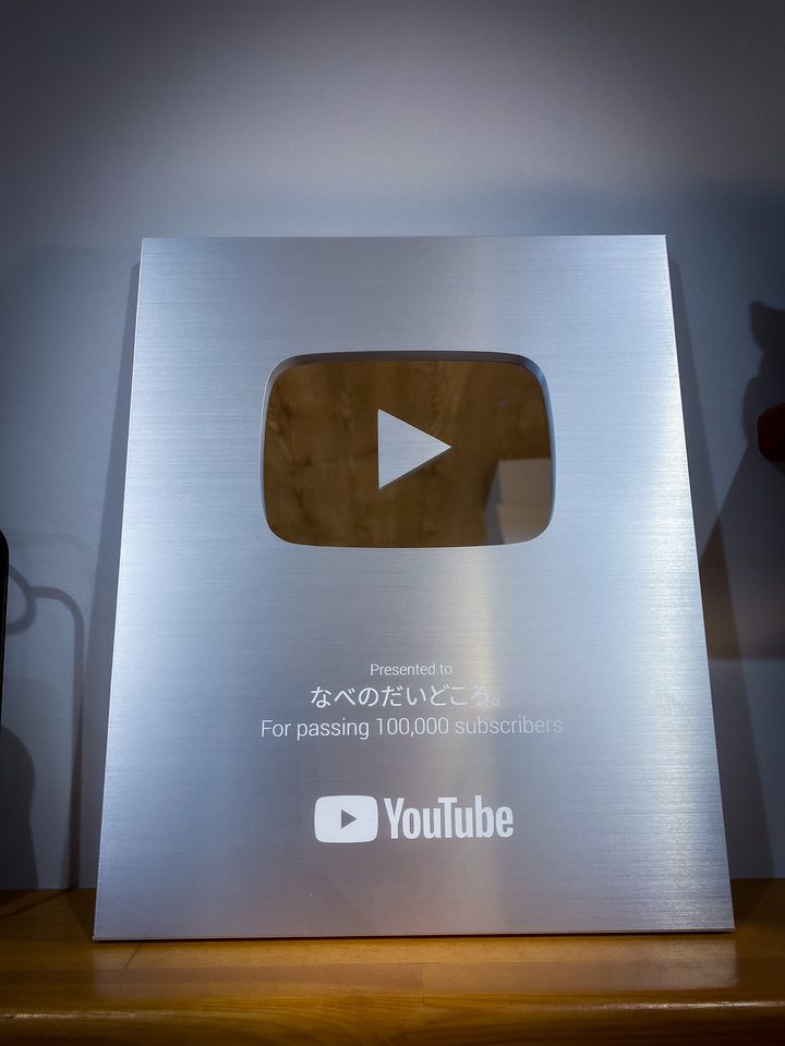 YouTubeから届いた、登録者10万人の記念の盾(なべのだいどころ。)