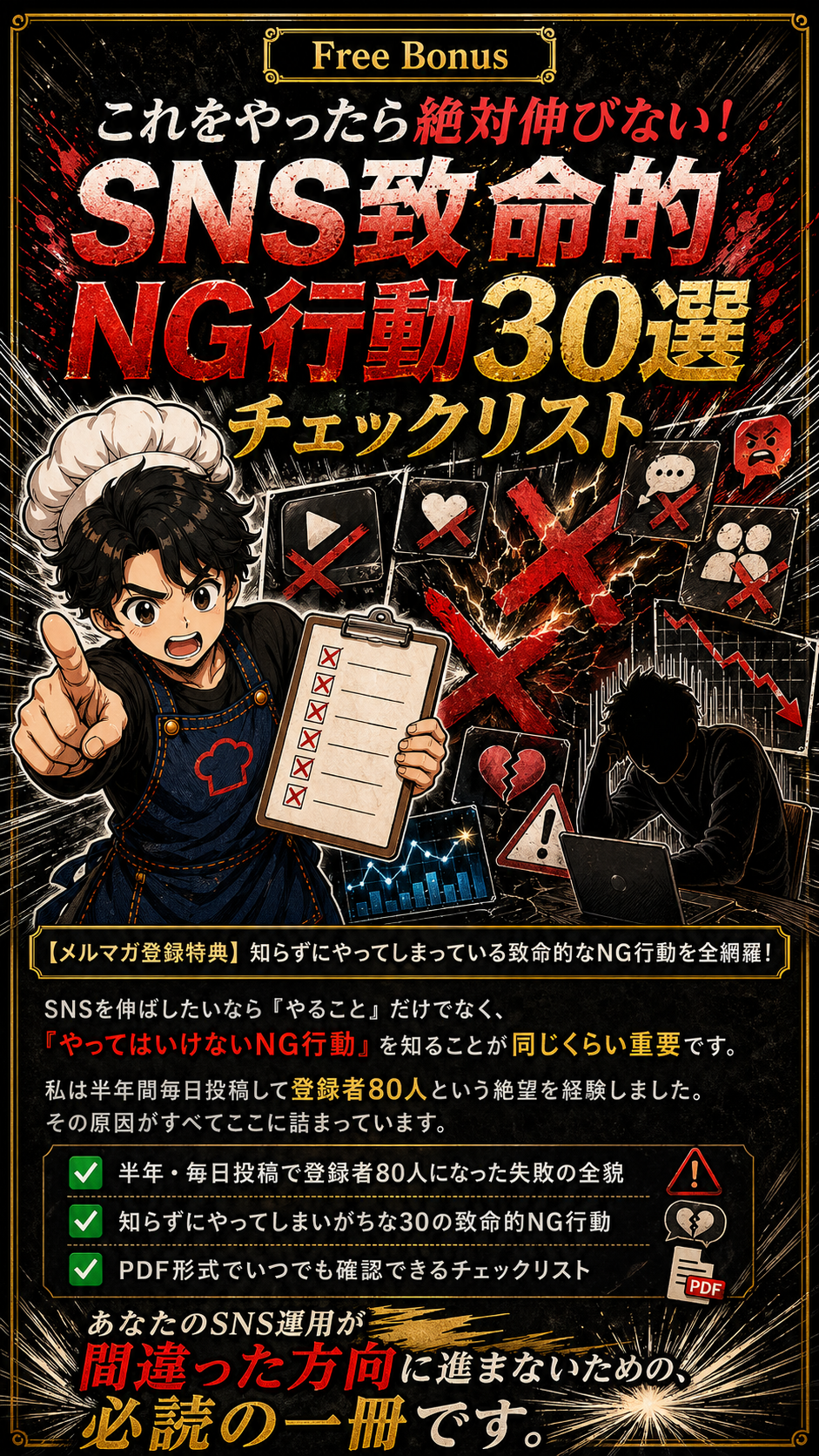 SNS致命的NG行動30選チェックリスト