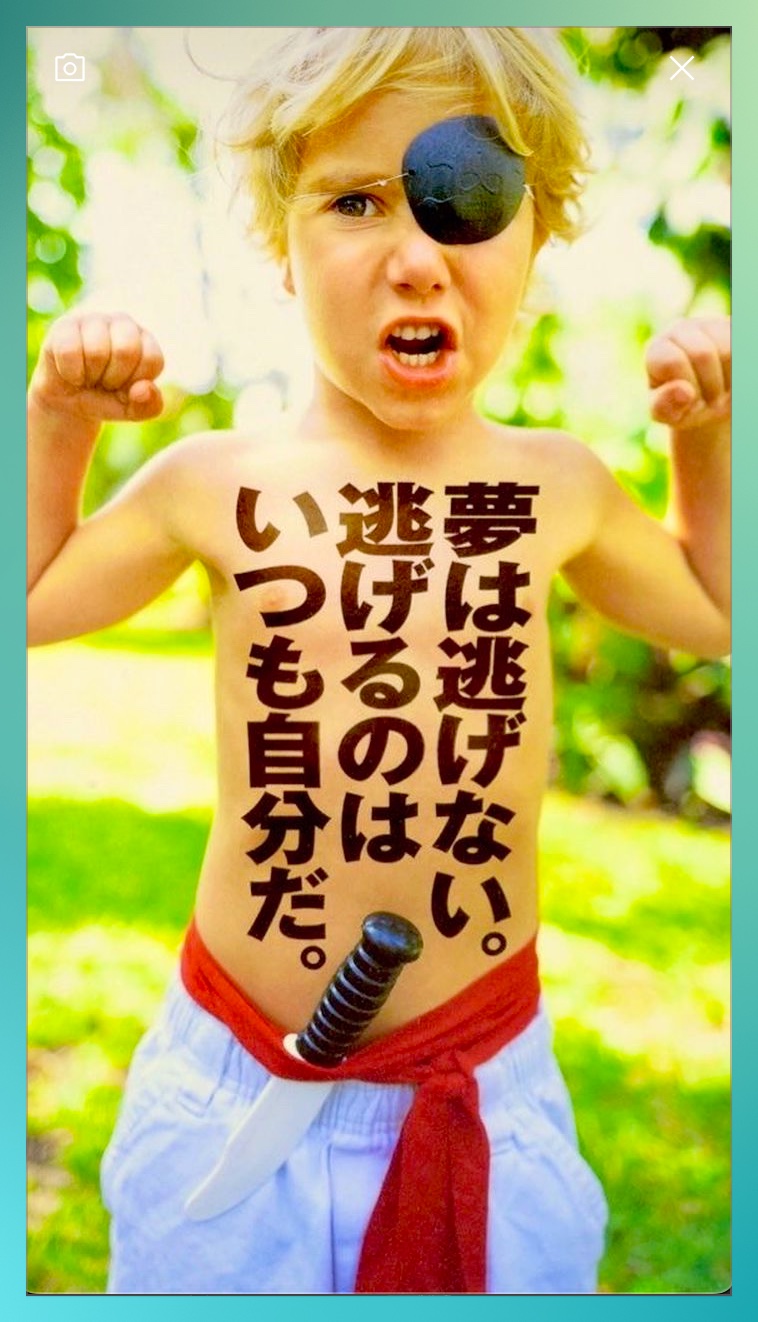 夢は逃げない。逃げるのはいつも自分だ。