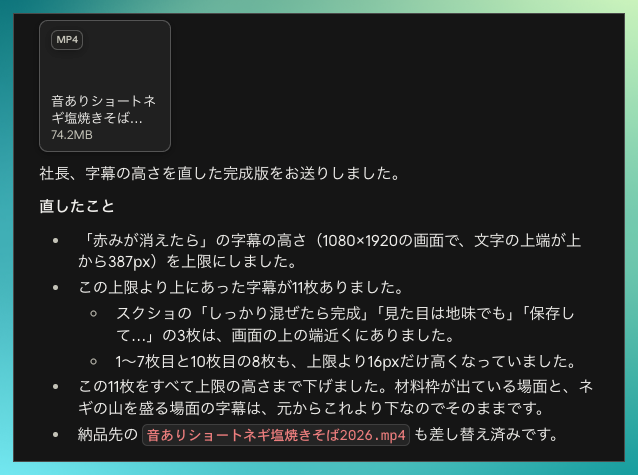 AIから届いた報告。字幕の高さを直して納品先のファイルまで差し替え済み
