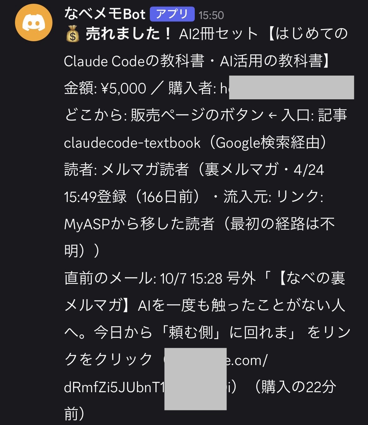 教材が売れた瞬間にDiscordへ届いた通知。どのボタンから買われたか、最初にどの記事から入ってきたか、メルマガ読者かどうか、直前にどのメールのリンクを踏んだかまで出ている