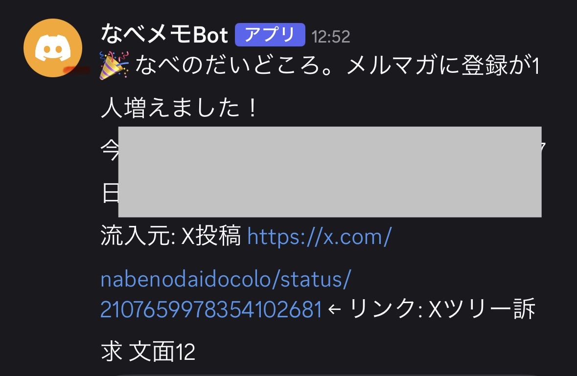 メルマガに登録が1人増えた瞬間の通知。流入元がXの投稿のURLと、踏んだリンクの文面番号まで出ている