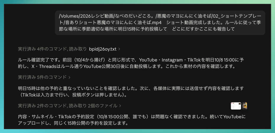 Claude Codeに「ショート動画完成しました。ルールに従って明日15時に予約投稿して」と伝えた画面。AIがルールを確認し、YouTube・Instagram・TikTokを明日15時に予約し、他の予約と重なっていないかとサムネ・タイトルの中身を確認しながら進めている