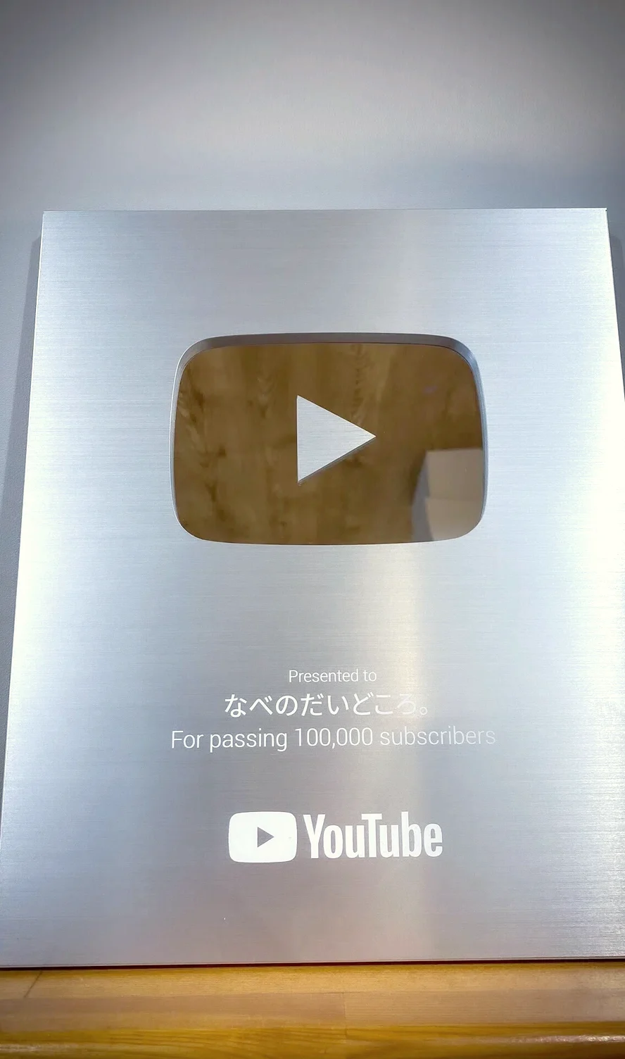 YouTubeから贈られたシルバークリエイターアワードの盾。「なべのだいどころ。」宛、登録者10万人到達の記念