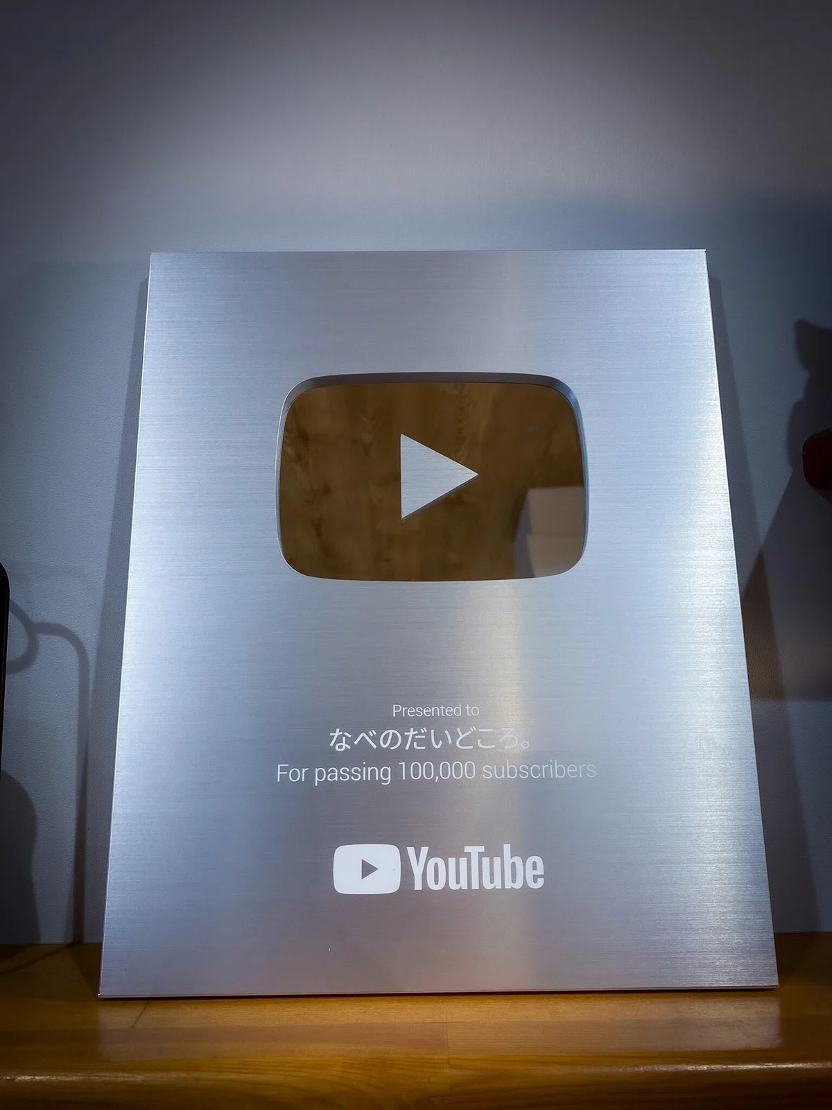 YouTubeから贈られたシルバークリエイターアワードの盾。「なべのだいどころ。」宛、登録者10万人到達の記念