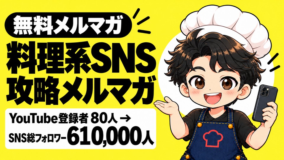 料理系SNS攻略メルマガ
