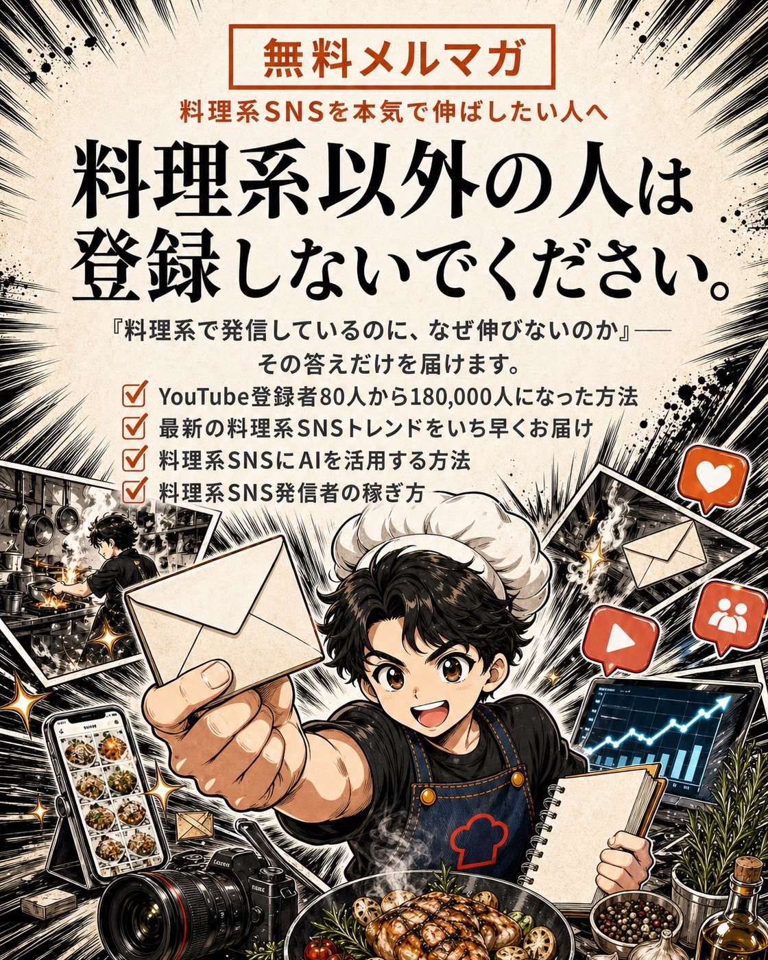 無料メルマガ「料理系SNS攻略メルマガ」の案内。料理系以外の人は登録しないでください、というメッセージと、届く内容の一覧