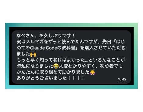 Claude Codeの教科書 購入者の感想 1