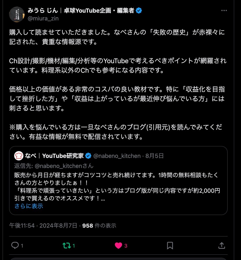 YouTubeの教科書 購入者の感想 7