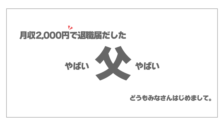 住宅ローンあり】副業収入2,000円で退職届をだした3児のやばい父｜なべ