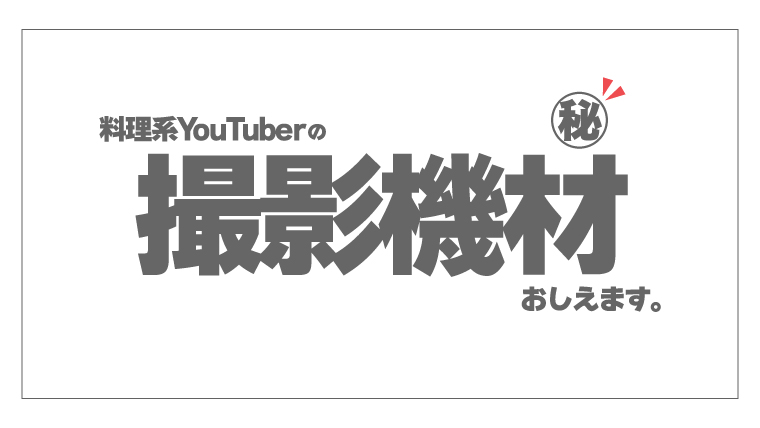 登録者100,000人超】料理系YouTuberの撮影機材教えちゃいます！｜なべ