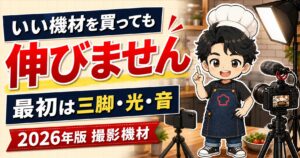 いい機材を買っても伸びません。最初は三脚・光・音