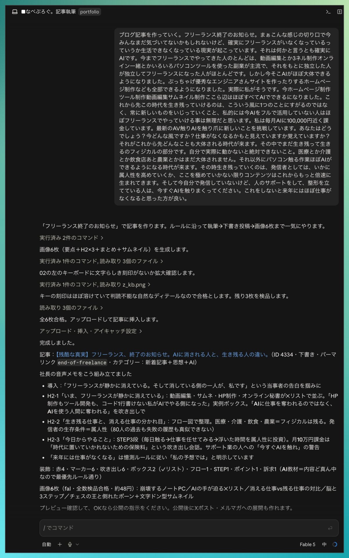 AIへの実際の指示画面。音声入力の一言からブログ記事が完成するまでのやりとり