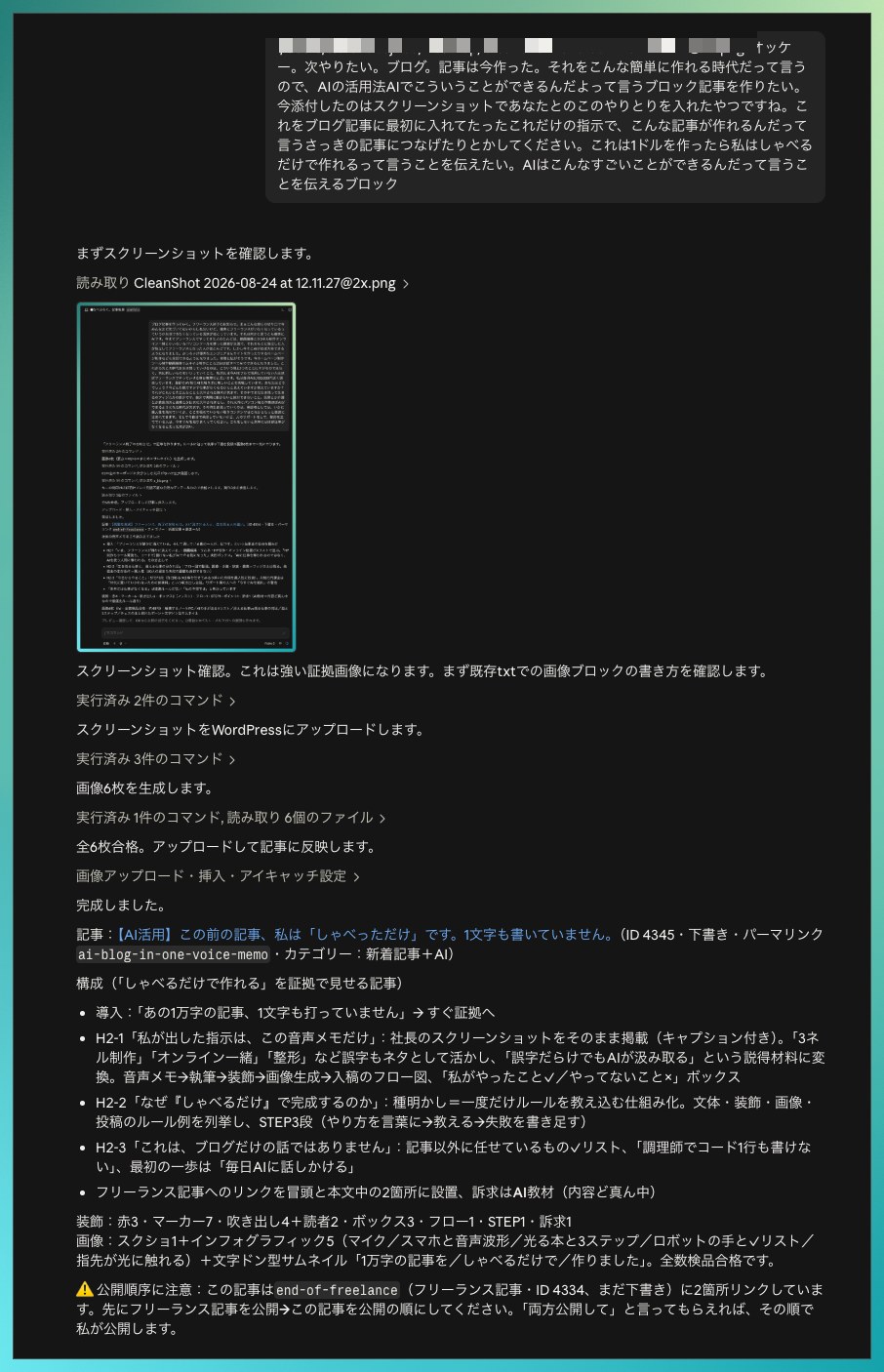 この記事自体を作らせたときの実際の指示画面(個人情報はモザイク)