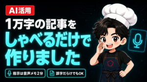 【AI活用】1万字の記事をしゃべるだけで作りました サムネイル