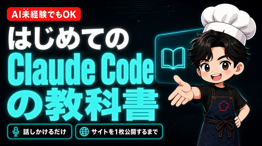 はじめてのClaude Codeの教科書 アイキャッチ。AI未経験でもOK、話しかけるだけでサイトを1枚公開するまで