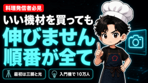 いい機材を買っても伸びません。順番が全て。最初は三脚と光、入門機で10万人