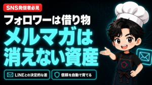 フォロワーは借り物。メルマガは消えない資産。LINEとの決定的な差