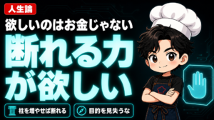 欲しいのはお金じゃない。断れる力が欲しい サムネイル