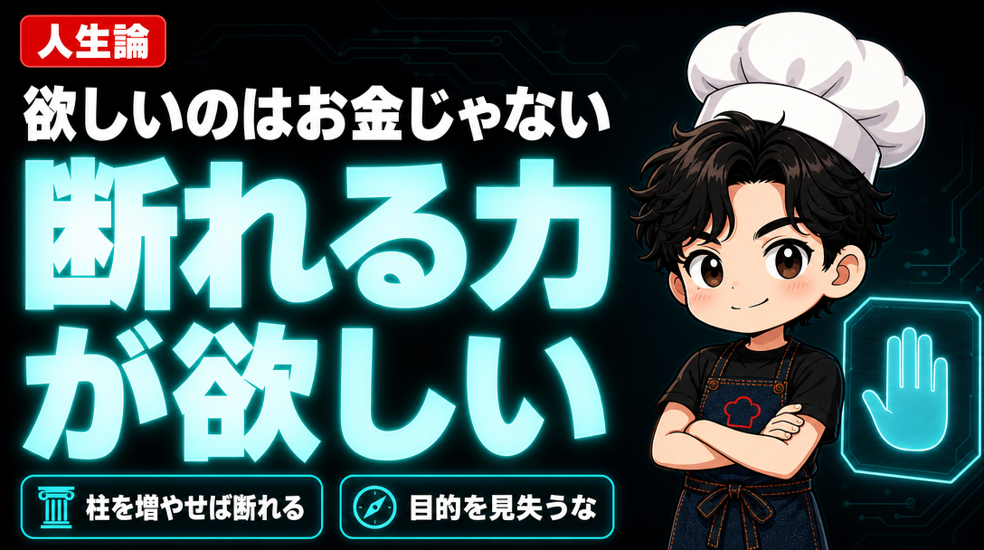 欲しいのはお金じゃない。断れる力が欲しい サムネイル
