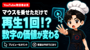 【YouTube攻略】マウスを乗せただけで再生1回！？数字の価値が変わる サムネイル