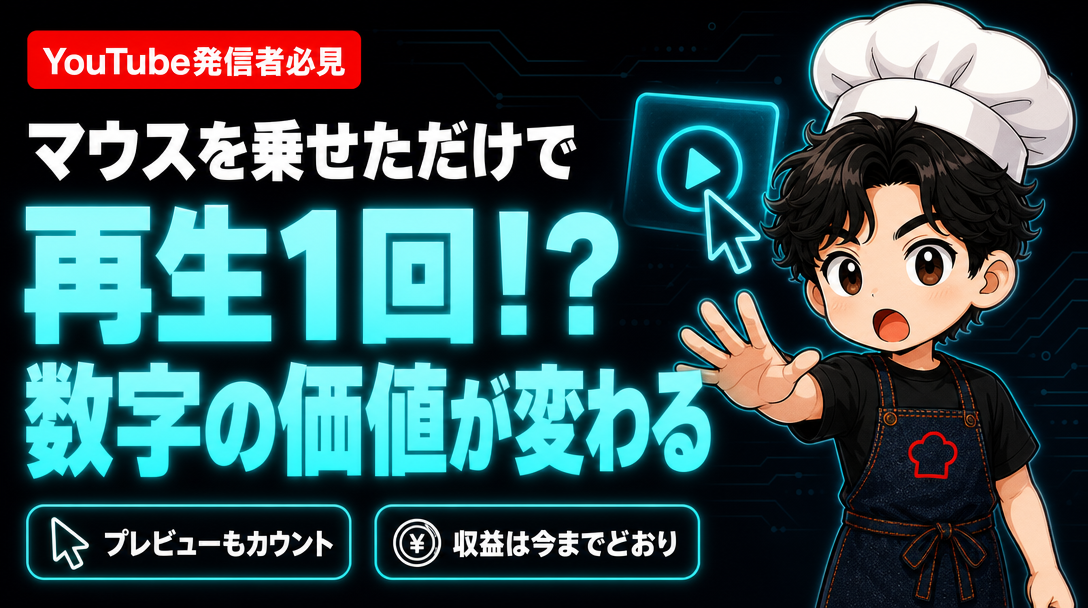 【YouTube攻略】マウスを乗せただけで再生1回!?数字の価値が変わる サムネイル
