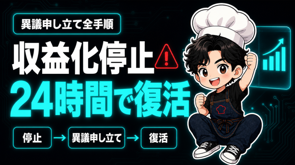 収益化停止24時間で復活