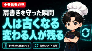 肩書きを守った瞬間、人は古くなる。変わる人が残る