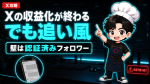 Xの収益化が終わる。でも追い風