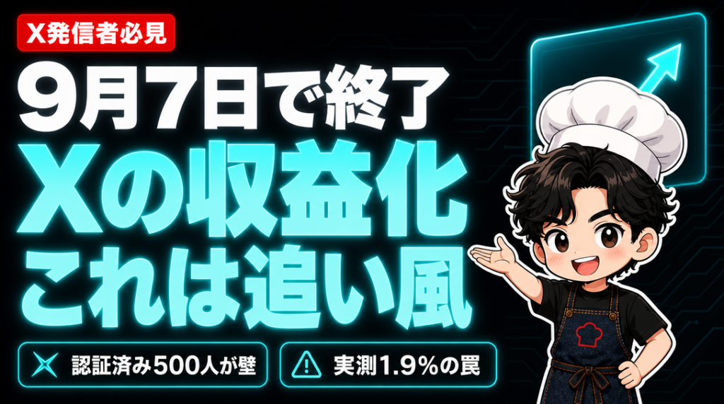 Xの収益化が9月7日で終了。これは追い風。認証済み500人が壁・実測1.9%の罠