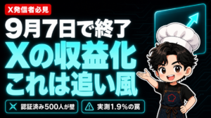 Xの収益化が9月7日で終了。これは追い風。認証済み500人が壁・実測1.9%の罠