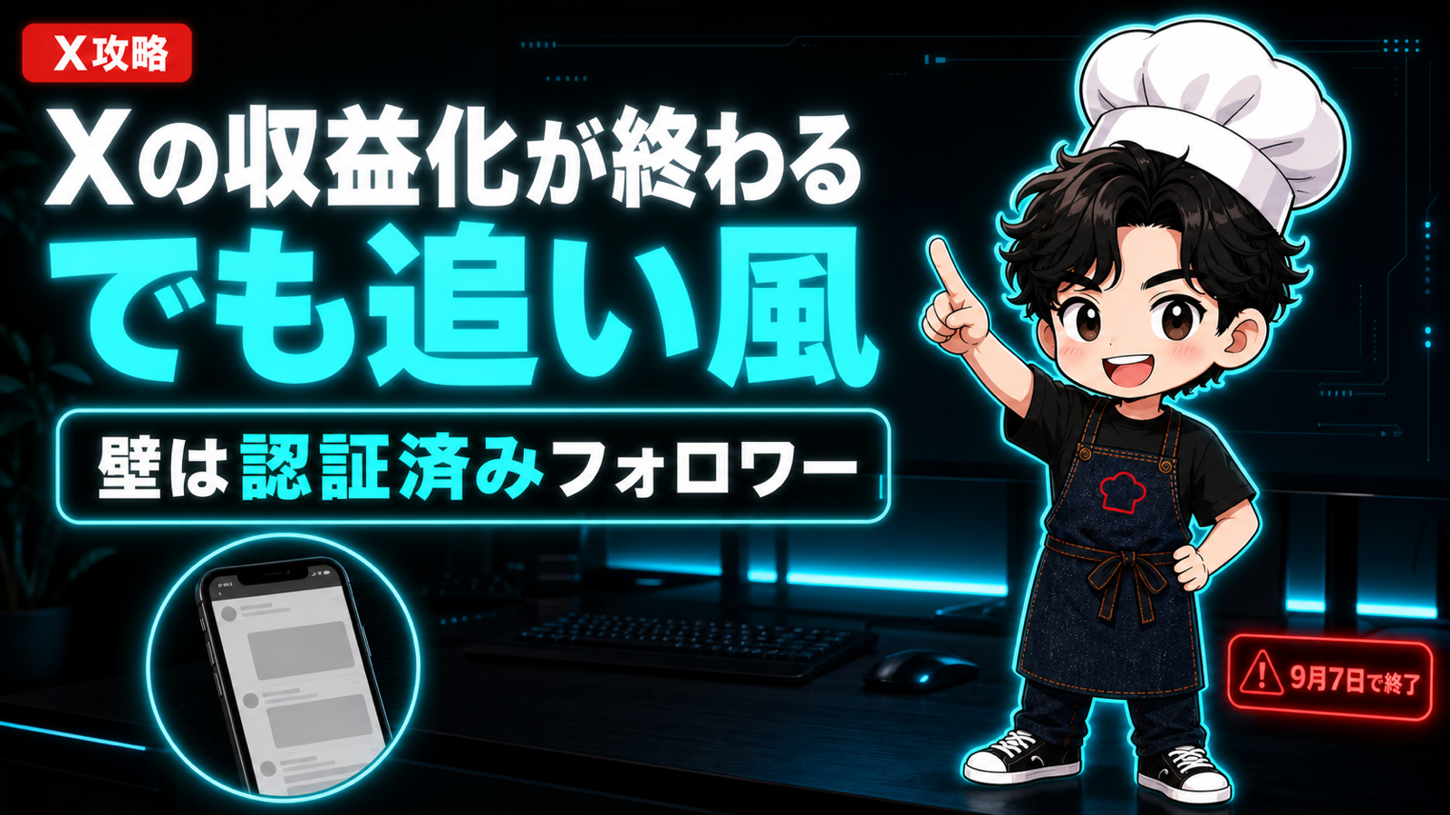 Xの収益化が終わる。でも追い風