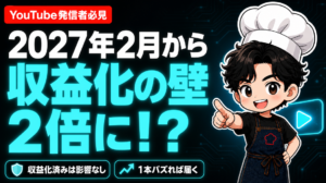 2027年2月から収益化の壁が2倍に!?収益化済みは影響なし・1本バズれば届く