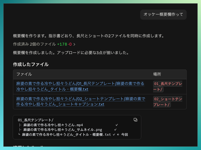 AIが長尺用の概要欄とショート用のキャプションの2ファイルを同時に作成した画面