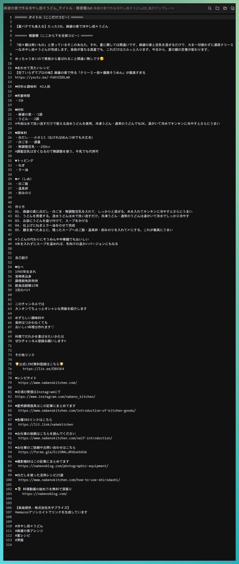 AIが作った概要欄の中身。タイトル・材料・作り方・自己紹介・リンク・ハッシュタグまで揃っている