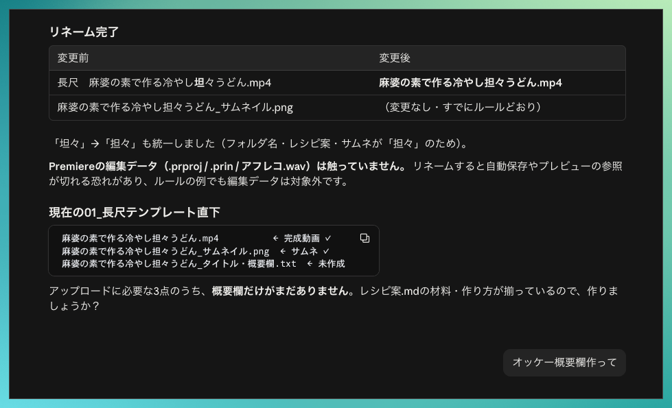AIがファイル名を変更したあと「概要欄だけがまだありません。作りましょうか？」と相談してきた画面