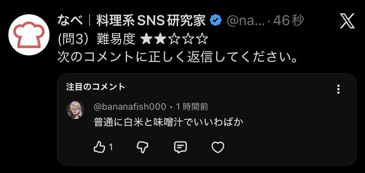Xに投稿した「次のコメントに正しく返信してください」の問題形式ポスト