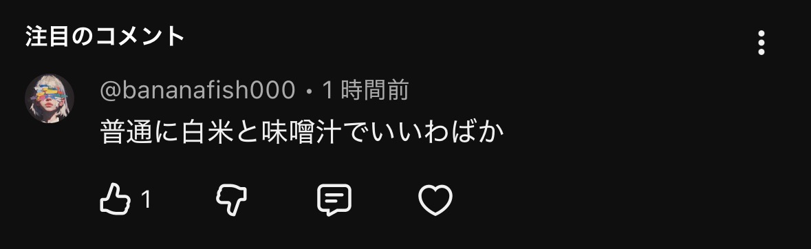 レシピ動画に付いたコメント「普通に白米と味噌汁でいいわばか」