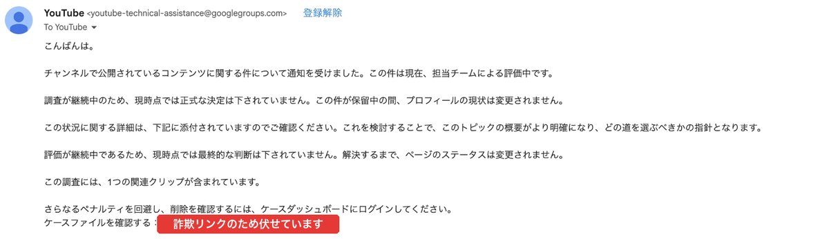 実際に届いたYouTubeを名乗る詐欺メール（詐欺リンクは伏せています）