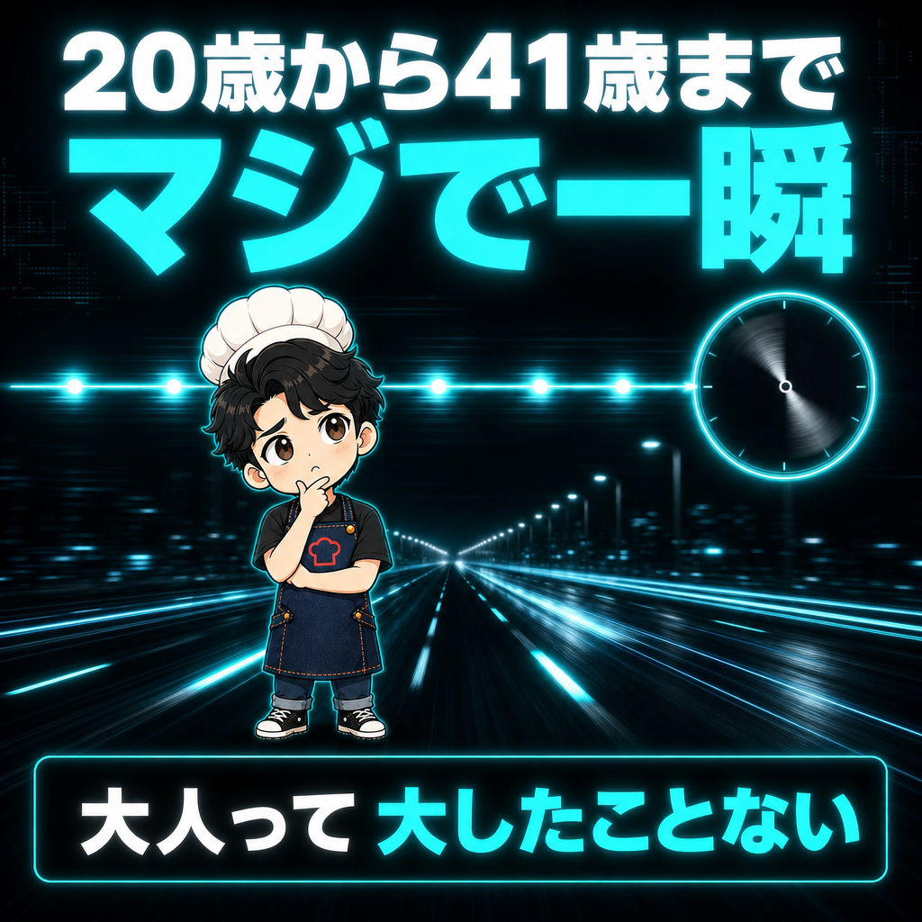 20歳から41歳まで、マジで一瞬だった