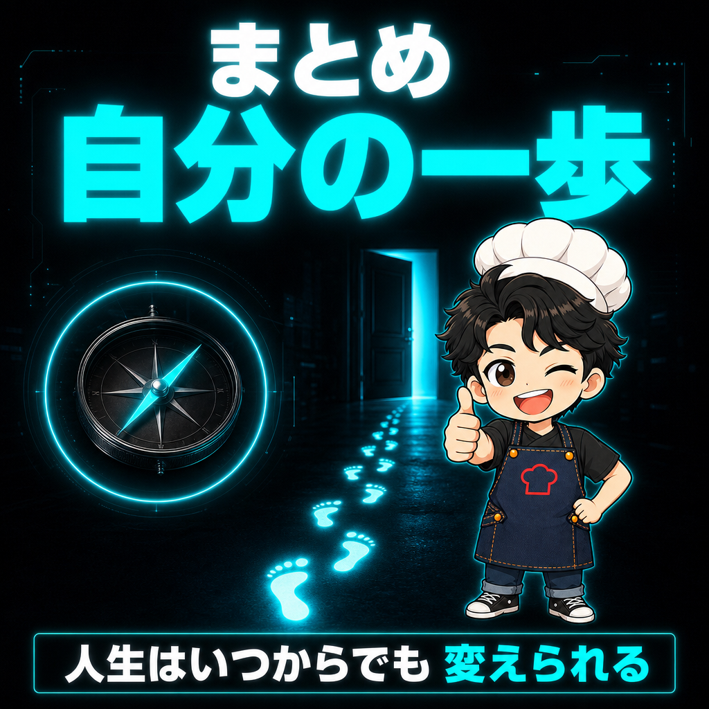 まとめ:変えるのは自分の一歩