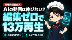 【AI活用】「AIの動画なんて伸びない」と言われた動画が、半日で13万再生されました。