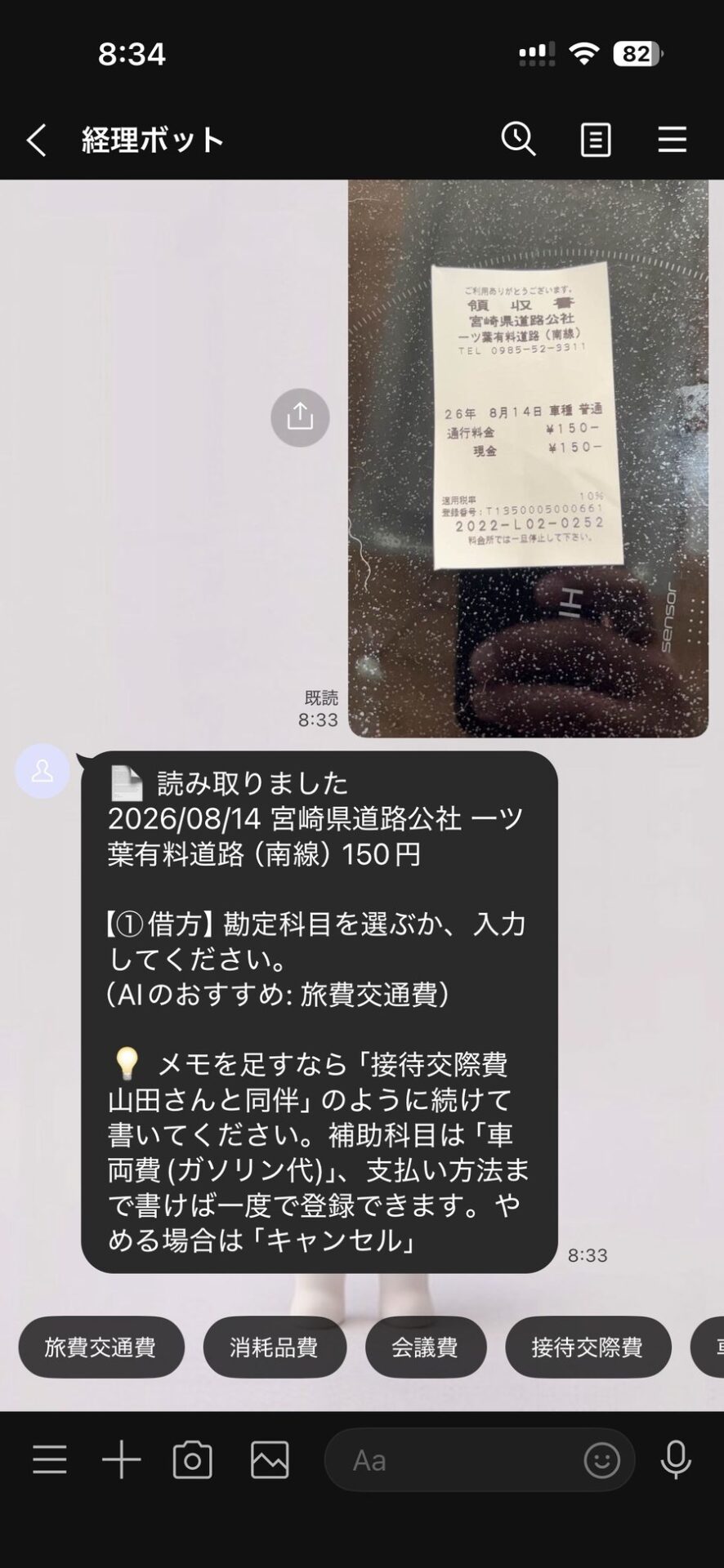 領収書の写真をLINEに送った直後。AIが読み取って勘定科目を提案している画面