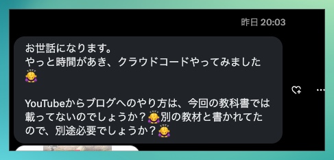 購入者さんからのDM。YouTubeからブログへのやり方は載っていないかという質問