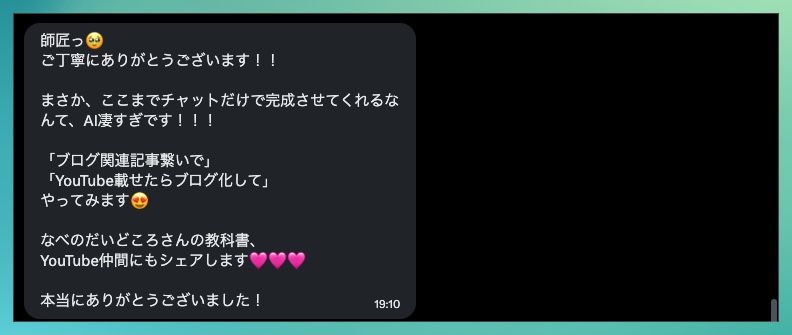 購入者さんからのDM。チャットだけで完成させてくれるなんてAI凄すぎです