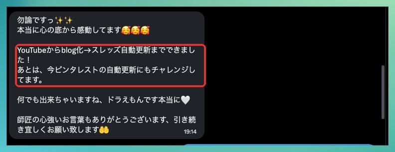 購入者さんからのDM。YouTubeからブログ化、Threads自動更新までできた報告